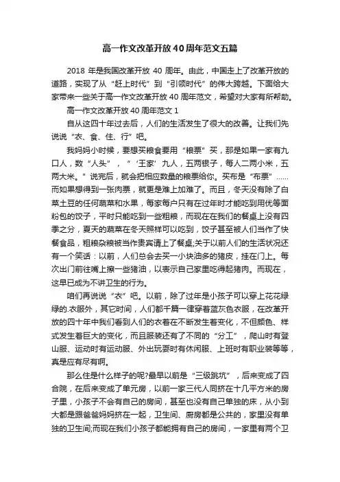高一作文改革开放40周年范文五篇