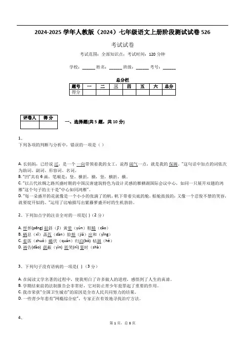 2024-2025学年人教版(2024)七年级语文上册阶段测试试卷526