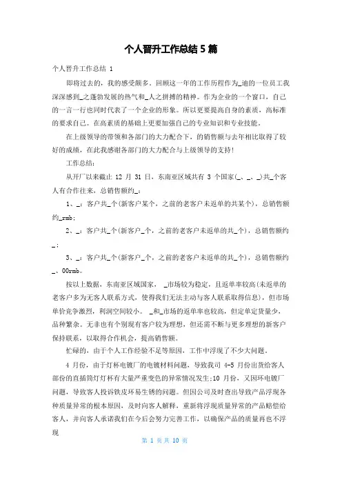 个人晋升工作总结5篇