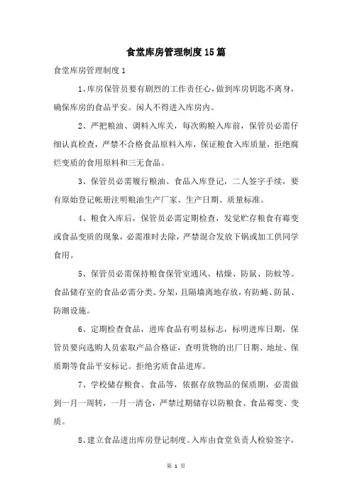 食堂库房管理制度15篇