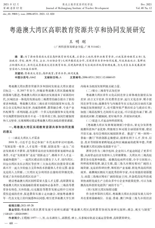粤港澳大湾区高职教育资源共享和协同发展研究