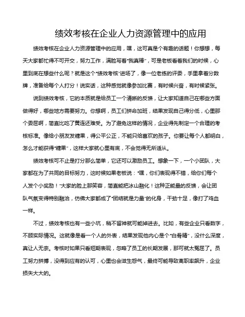 绩效考核在企业人力资源管理中的应用