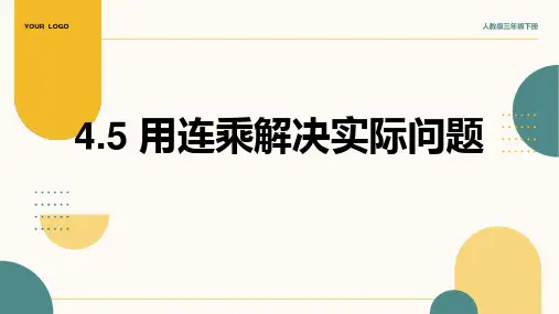 2024部编版三年级数学《4.5 用连乘解决实际问题》课件
