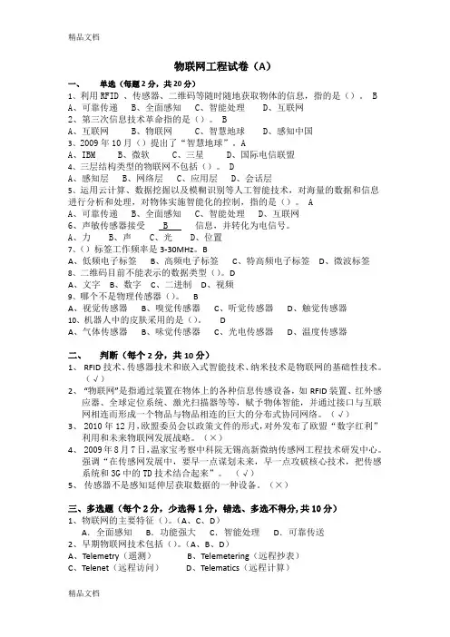 最新物联网工程试卷
