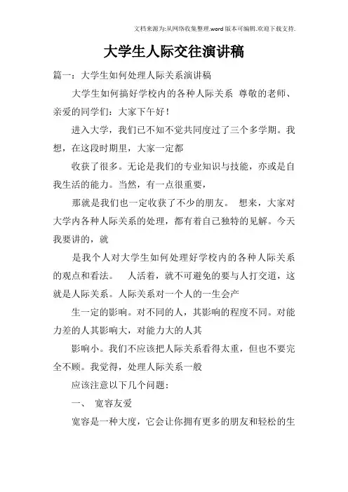 大学生人际交往演讲稿
