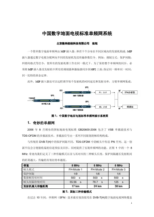 中国地面数字电视标准单频网系统