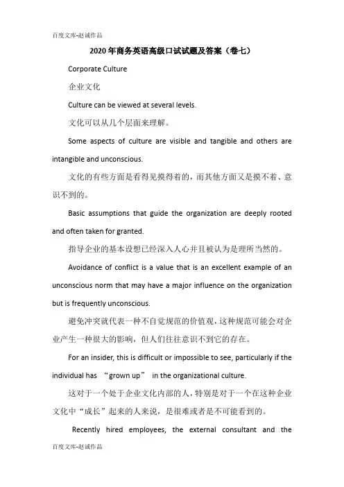 2020年商务英语高级口试试题及答案(卷七)