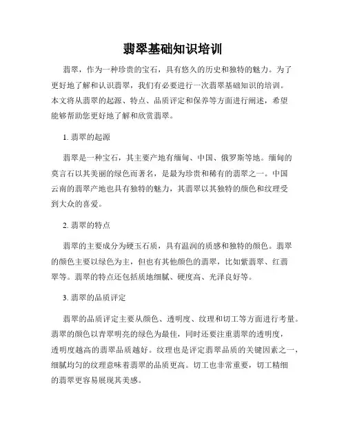 翡翠基础知识培训