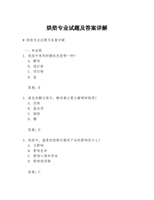 烘焙专业试题及答案详解