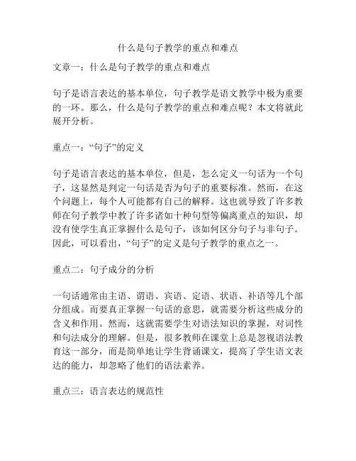 什么是句子教学的重点和难点