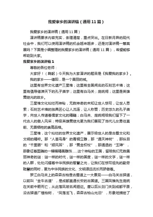 我爱家乡的演讲稿（通用11篇）