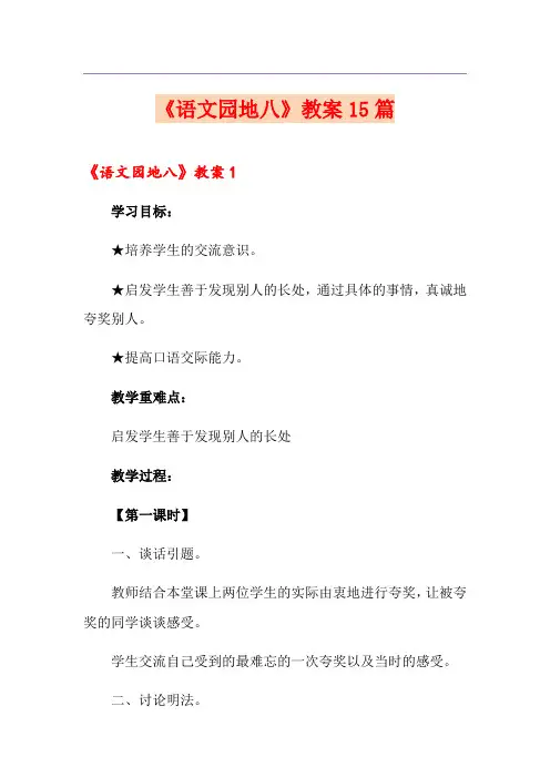 《语文园地八》教案15篇