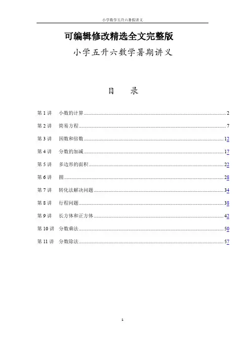 小学数学五升六暑假讲义全篇