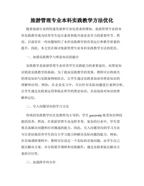 旅游管理专业本科实践教学方法优化