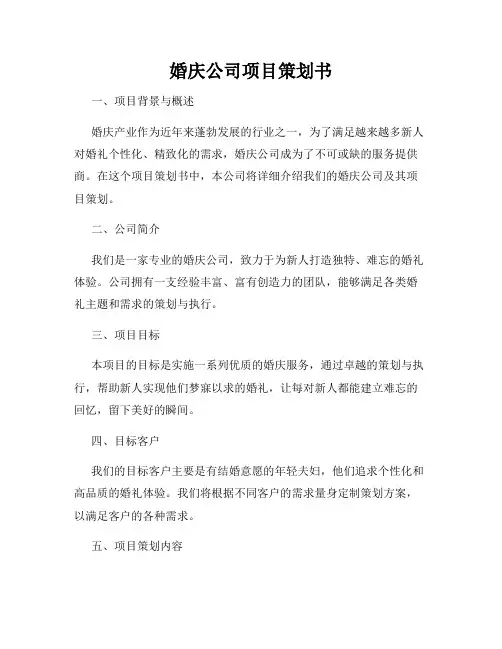 婚庆公司项目策划书