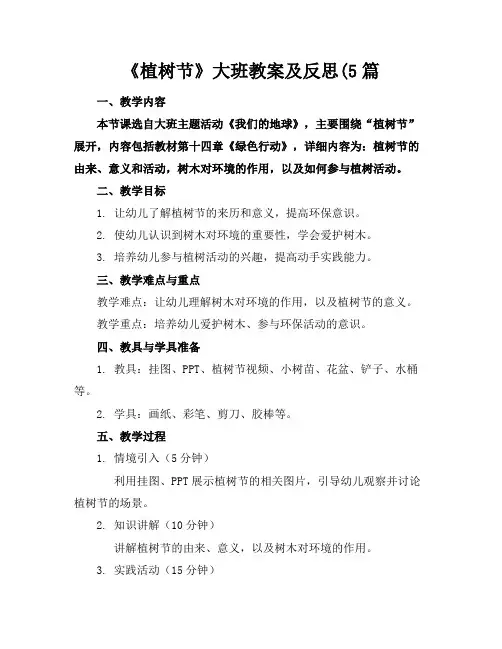 《植树节》大班教案及反思(5篇
