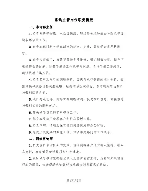 咨询主管岗位职责模版(3篇)