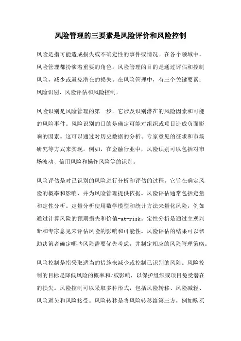 风险管理的三要素是风险评价和风险控制