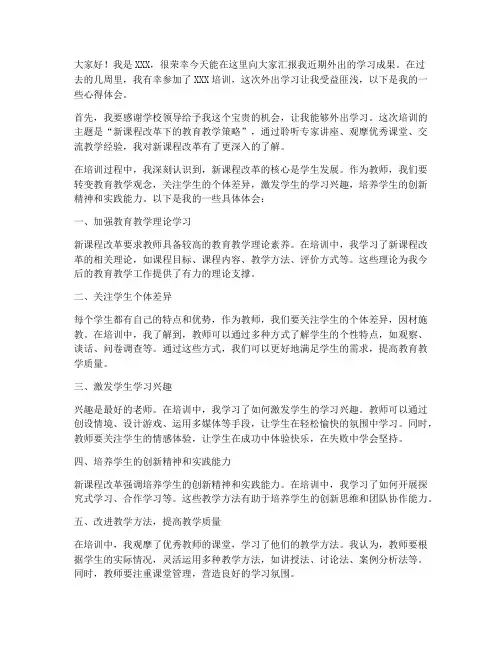 教师汇报外出发言稿