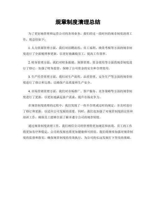 规章制度清理总结