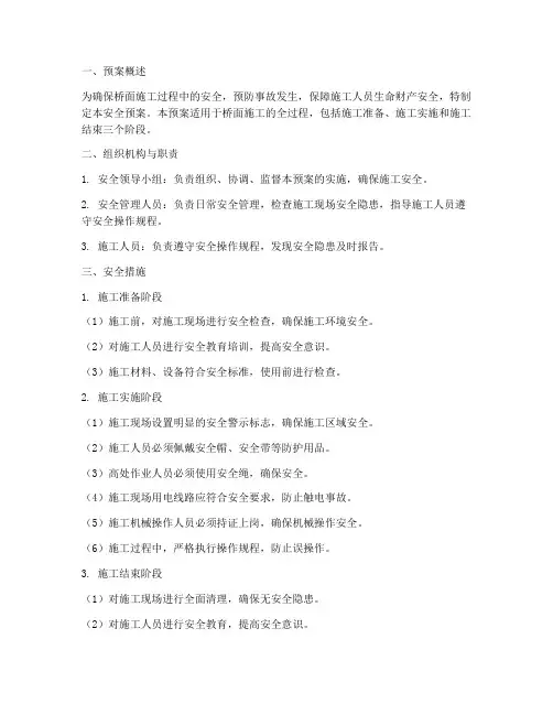 桥面施工安全预案