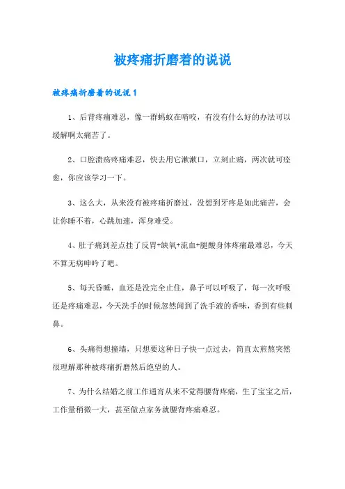 被疼痛折磨着的说说