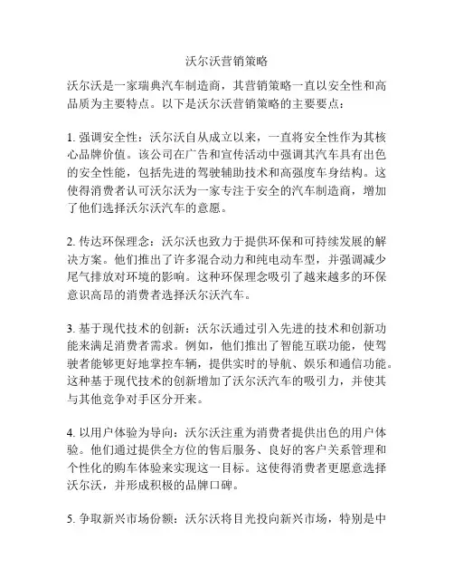 沃尔沃营销策略