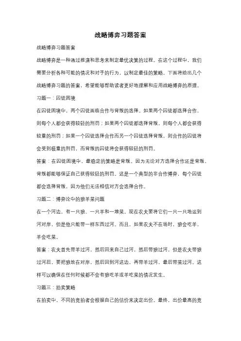 战略博弈习题答案