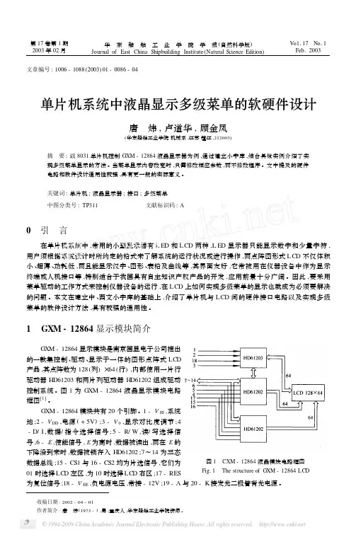 单片机系统中液晶显示多级菜单的软硬件设计