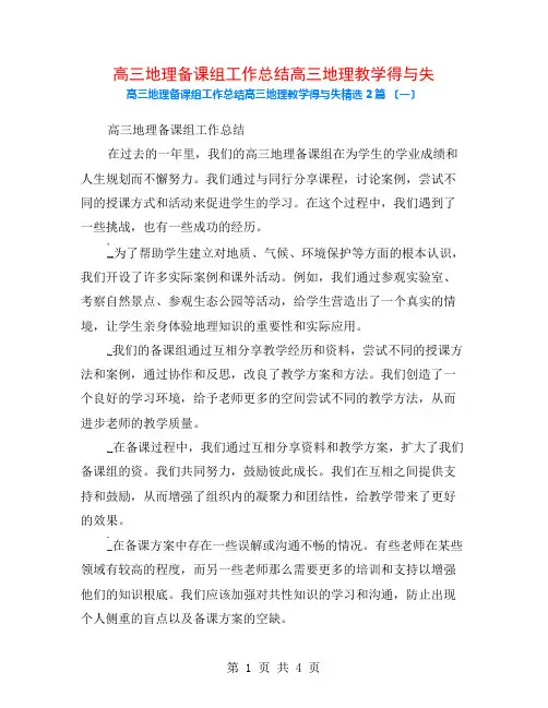 高三地理备课组工作总结高三地理教学得与失2篇