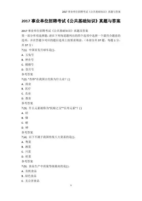 公务员考试-2017事业单位招聘考试《公共基础知识》真题与答案