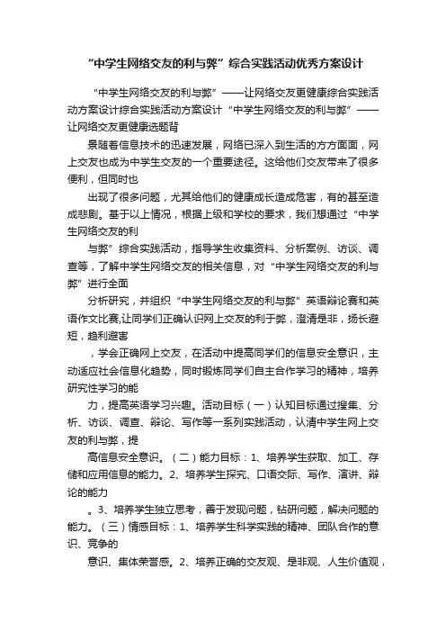 “中学生网络交友的利与弊”综合实践活动优秀方案设计