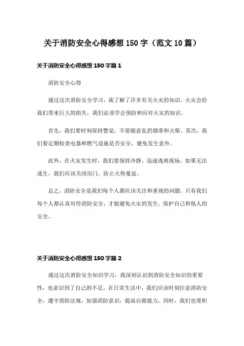 关于消防安全心得感想150字(范文10篇)