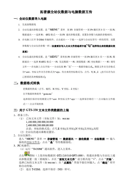 拓普康全站仪数据与电脑数据互传