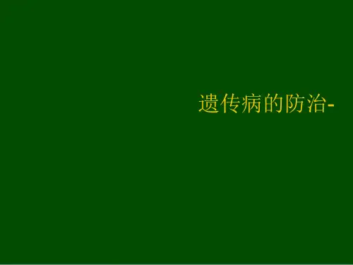 遗传病的防治-