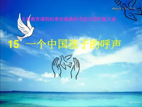 人教版小学语文四年级下册15一个中国孩子的呼声 PPT课件
