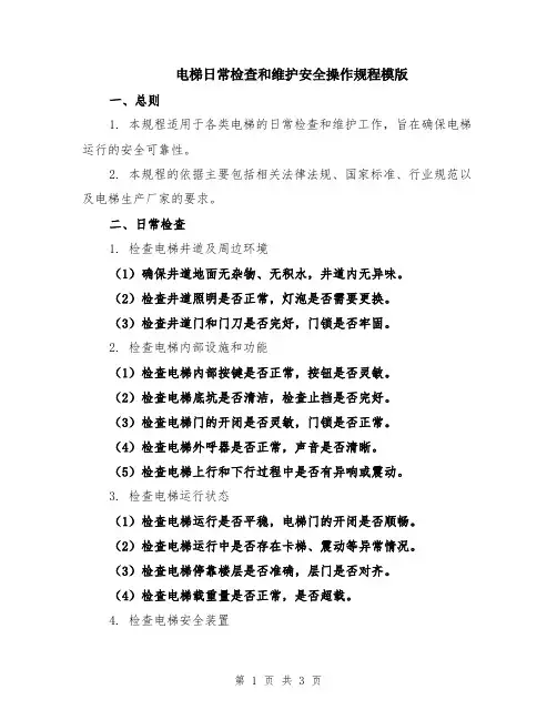 电梯日常检查和维护安全操作规程模版