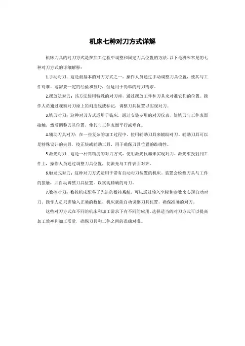 机床七种对刀方式详解