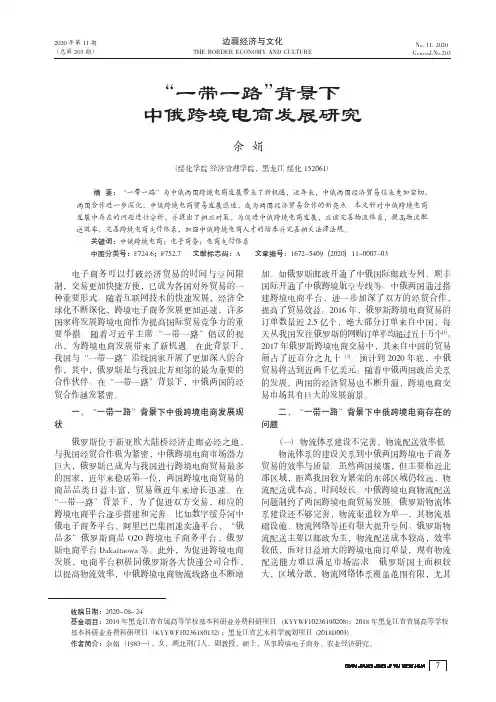 “一带一路”背景下中俄跨境电商发展研究