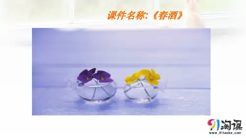 课件2：第19课 春酒