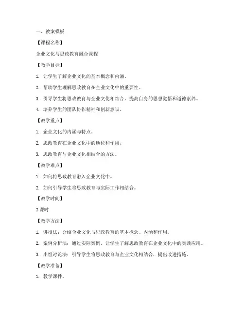 企业文化思政教案模板及范文