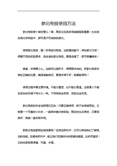 参比电极使用方法