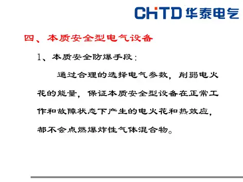 防爆知识资料(本安以后)