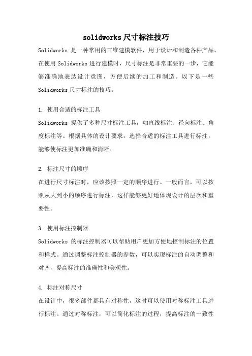 solidworks尺寸标注技巧