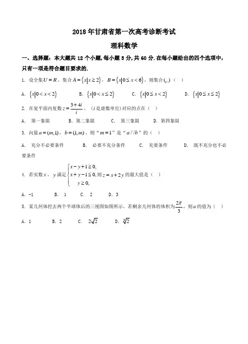 甘肃省2018届高三下学期第一次高考诊断考试数学(理)试卷(含答案)