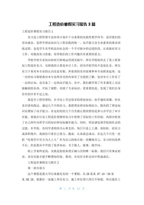 工程造价暑假实习报告3篇