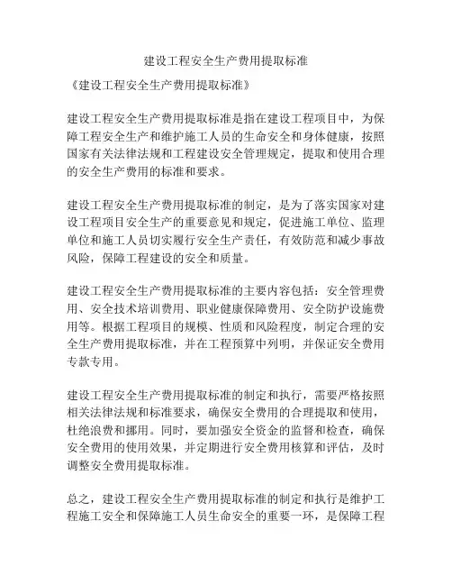 建设工程安全生产费用提取标准