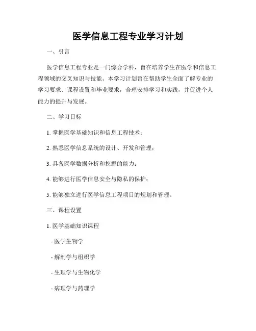 医学信息工程专业学习计划