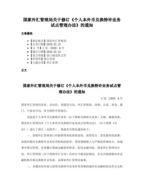 国家外汇管理局关于修订《个人本外币兑换特许业务试点管理办法》的通知