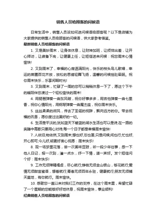 销售人员给顾客的问候语